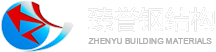 東莞臻譽鋼結構工程有限公司